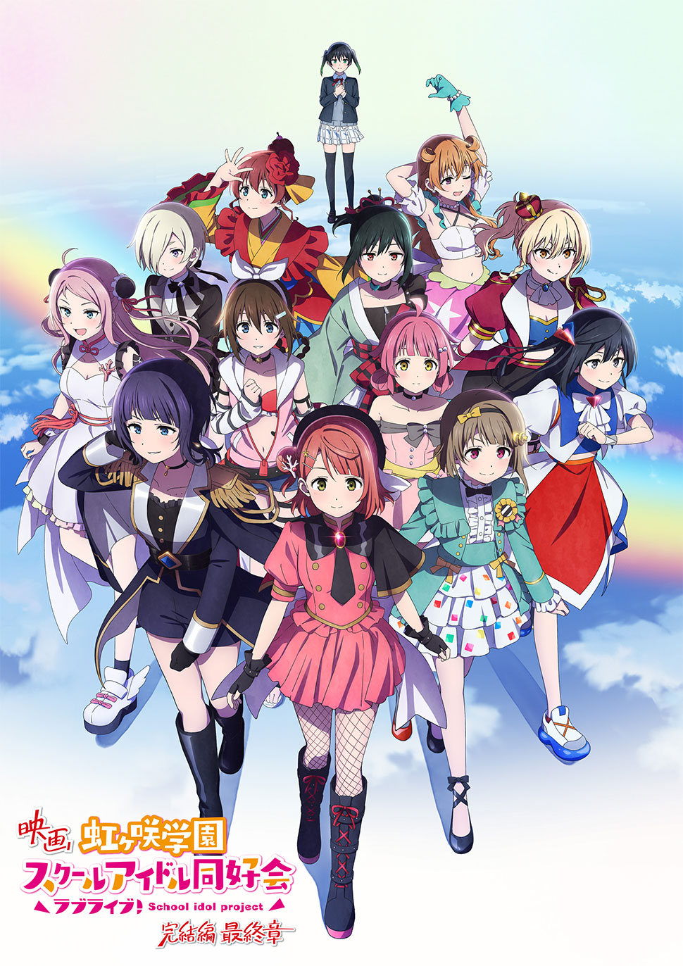 Existing official Nijigasaki final-film artwork: the thirteen girls in their colourful stage outfits beneath a rainbow sky.